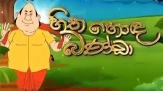 kadiyai thadiyai sinhala cartoon hiru tv