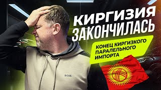 Экстренные новости: Россия банит параллельный импорт из Киргизии | 1 апреля - Конец! #утильсбор