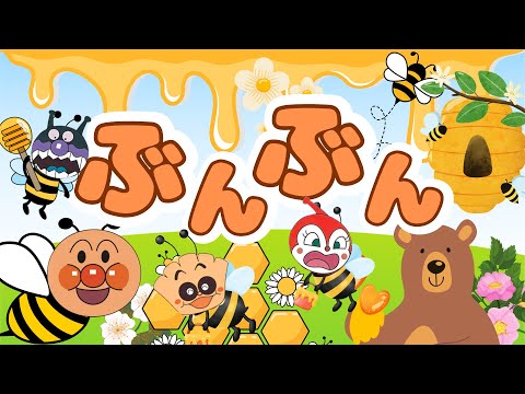 ぶんぶんぶん』はちがとぶ〜♪🐝🍯｜アンパンマン｜おかあさんと