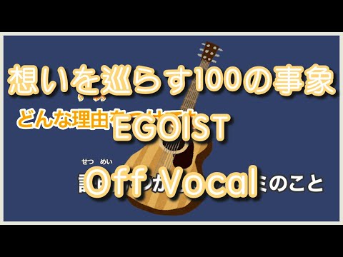 【カラオケ】想いを巡らす100の事象 / EGOIST【off vocal】