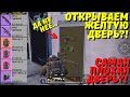 ОТКРЫВАЕМ ЖЁЛТУЮ ДВЕРЬ В НОВОМ METRO ROYALE / PUBG MOBILE / МЕТРО РОЯЛЬ