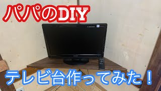 テレビ台作ってみた！