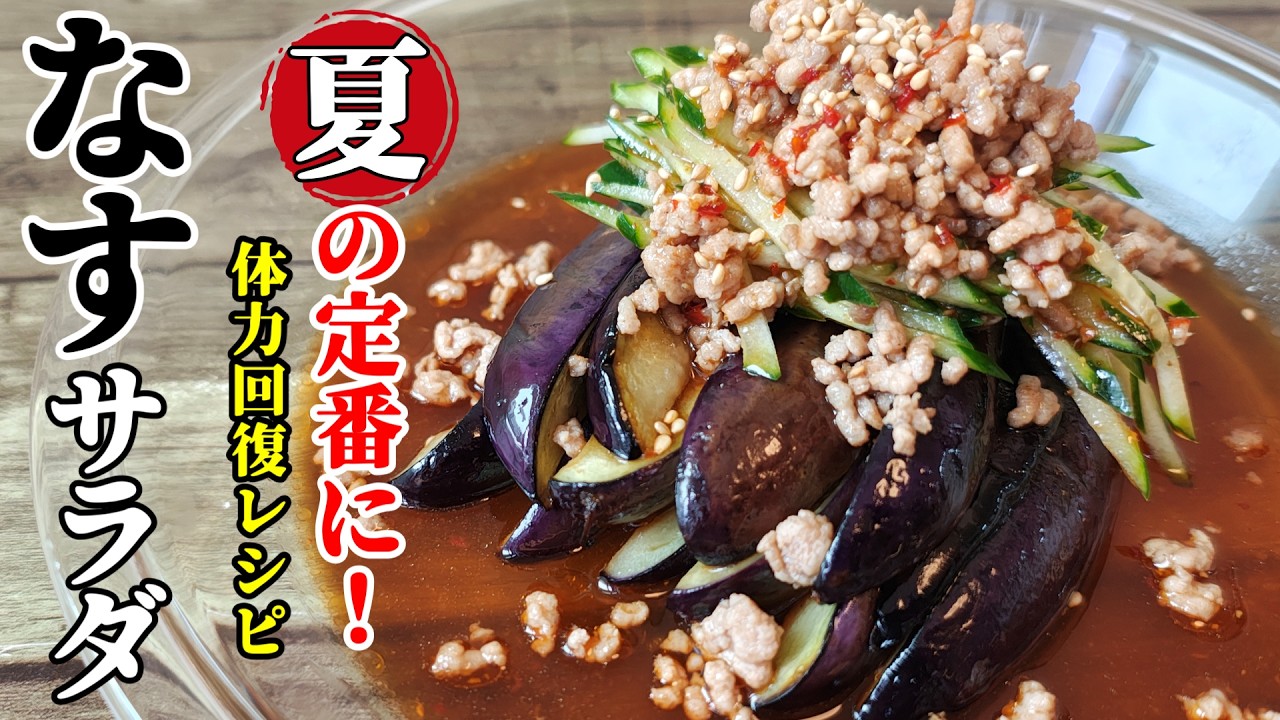 【茄子の夏サラダ】♢パパっと作れる！♢さっぱりこってりでおかずにもなるサラダレシピ！