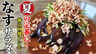 Summer Eggplant Salad】♢Quick and Easy!♢ A Refreshing Yet Savory