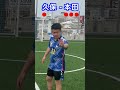 久保建英と本田圭佑がシュート対決！#shorts #サッカー