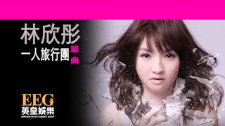 Video thumbnail of "林欣彤 Mag Lam《一人旅行團 》 [Lyrics MV]"