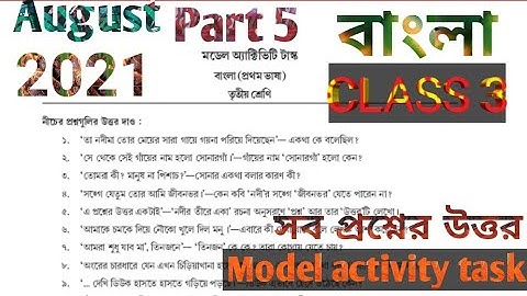 MODEL ACTIVITY TASK CLASS 3 BENGALI PART 5 AUGUST 2021 তৃতীয় শ্রেণি বাংলা মডেল টাস্ক আগস্ট 2021