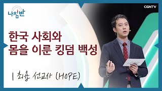여러분이 살고 계신 사회, 만족하고 계신가요? l 최욥 선교사(HOPE)  l 한국 사회와 몸을 이룬 킹덤 백성l CGNTV 나침반
