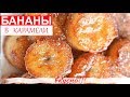 ЖАРЕНЫЕ БАНАНЫ В КАРАМЕЛИ\СУПЕР ВКУСНЫЙ ДЕСЕРТ\ДЕСЕРТ ЗА 1 МИНУТУ