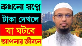 স্বপ্নে টাকা দেখলে কি হয় | স্বপ্নে টাকা পয়সা দেখলে কি হয় screenshot 4