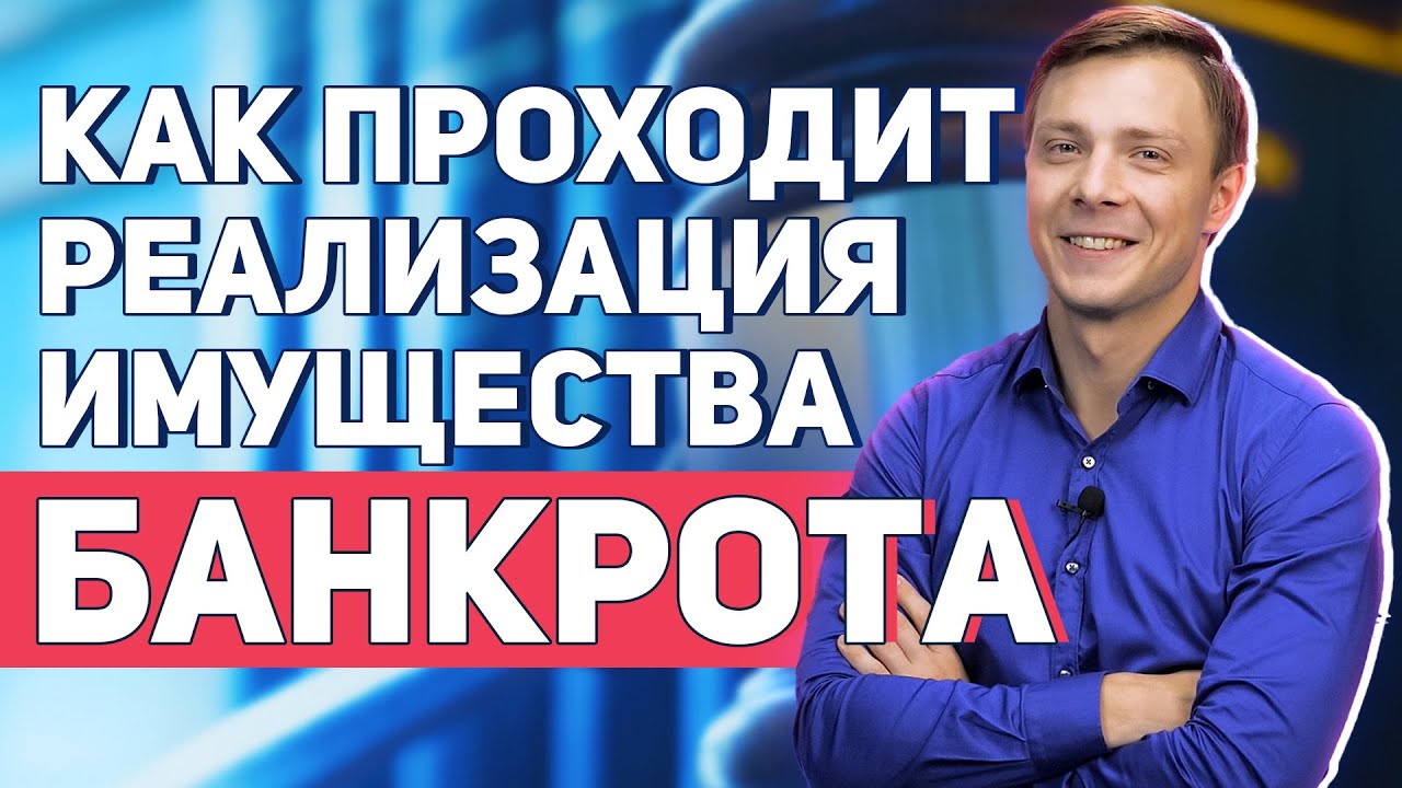 порядок реализации залога при банкротстве