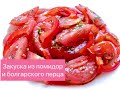 ПИКАНТНАЯ ЗАКУСКА ИЗ ПОМИДОР И БОЛГАРСКОГО ПЕРЦА! ПРОСТО, БЫСТРО И ОЧЕНЬ ВКУСНО!