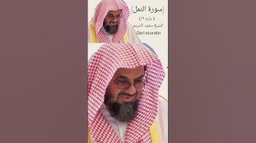 "امن يبدا الخلق ثم يعيده ومن يرزقكم من السماء"تلاوه جميله#الشيخ سعود الشريم