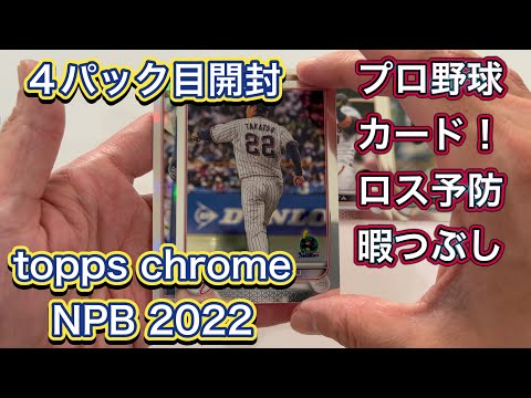 2022 topps npb chrome 1box 新品未開封 2022 Topps NPB ベースボールカード Chrome版 開封。 - 野球