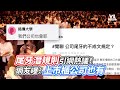 尾牙潛規則引網熱議！網友曝：上市櫃公司也有｜VS MEDIAｘ@vvnews-vl3xf