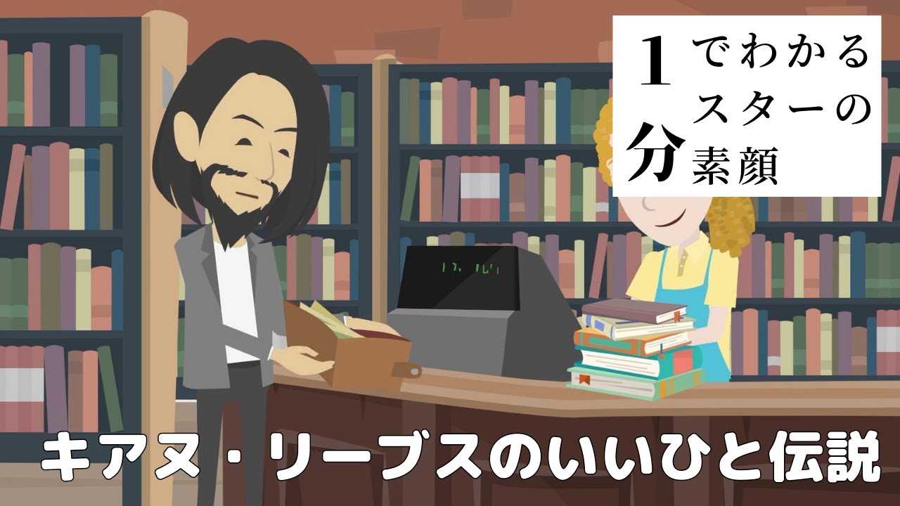 キアヌ リーブスのいいひと伝説 書店編 Youtube