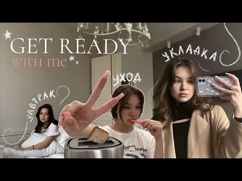 видео: ✧ get ready with me! как я укладываю волосы?