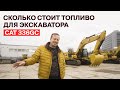 Сколько стоит топливо для экскаватора CAT 336GC