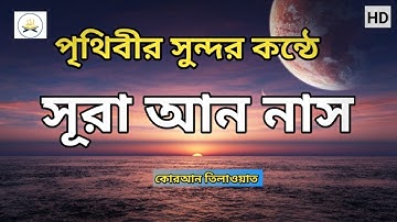 সূরা আন-নাস سورة الناس Surah An Nas.মন জুড়ানো কন্ঠে "সূরা নাস" তেলাওয়াত
