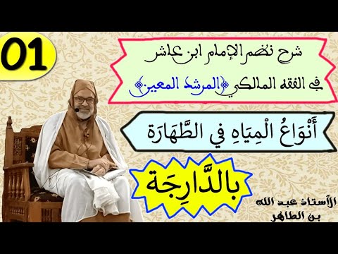 أنواع المياه في الطهارة شرح نظم الإمام ابن عاشر في الفقه المالكي المرشد المعين بالدارجة الدرس 