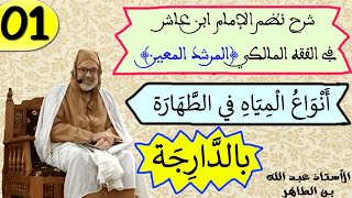 أنواع المياه في الطهارة شرح نظم الإمام ابن عاشر في الفقه المالكي (المرشد المعين) بالدارجة الدرس (1)