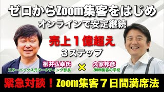 保険営業・整体経営者・コーチ、コンサル、カウンセラーがゼロからzoom集客をはじめて売上100万〜300万円を上げる方法