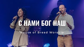 С Нами Бог Наш - House of Bread Worship | For God Is With Us - KING &amp; COUNTRY (Cover)