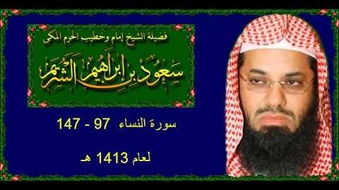 سورة النساء (97 - 147) سعود الشريم لعام 1413 هـ