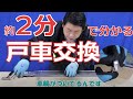 【2分で分かる！】戸車の交換方法【DIY】