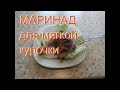 СОЧНАЯ КУРИЦА В ДУХОВКЕ Маринад для мяса