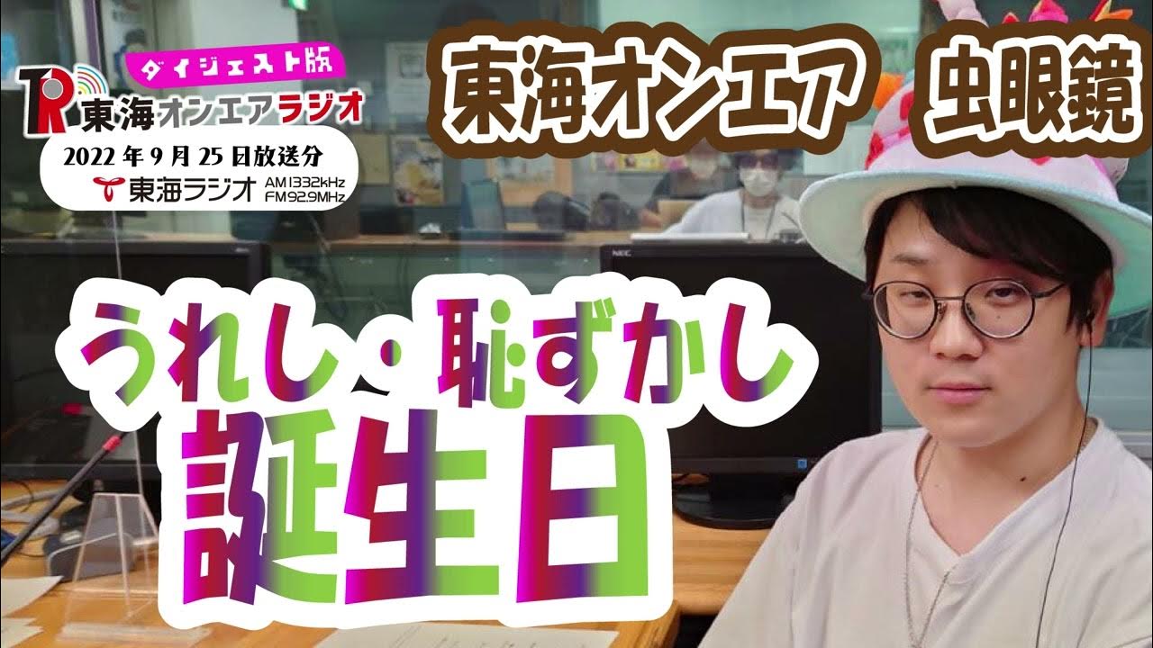 【公式】東海オンエアラジオ2022年9月25日放送分 YouTube