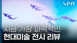 놓치면 후회할 역대급 현대미술 전시 ㄷㄷ