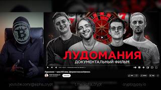 видео: Разбор ролика о лудомании. Истории настоящих лудоманов! картинка: Разбор ролика о лудомании. Истории настоящих лудоманов!