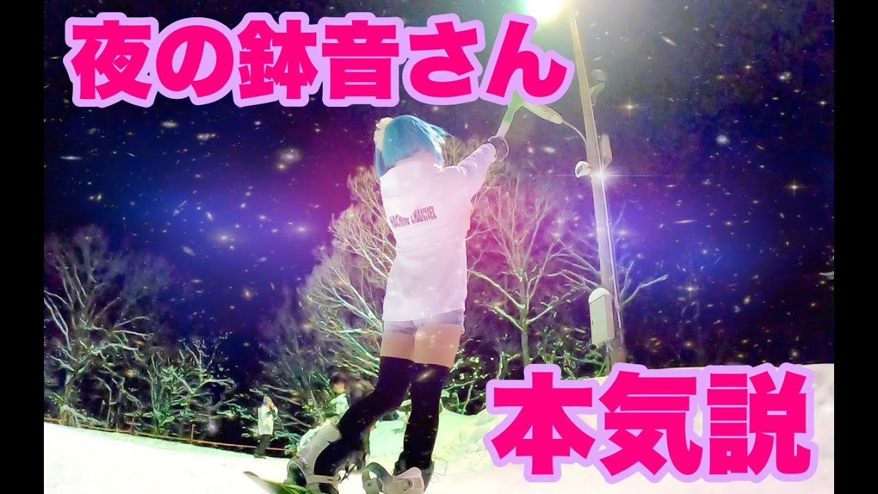 アップかんなべナイターで爆走するよ鉢音さん！氷のミッドナイトエンジェル