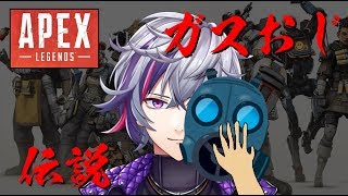 【APEX】ガスおじ最強(になるため)伝説【にじさんじ】