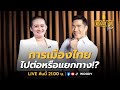 "หมอปลาย" การเมืองไทย ไปต่อหรือแยกทาง | WOODY FM Live image