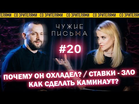 Чужие письма #20: "Как сделать каминг-аут?", "Ставки - зло!", "Почему он охладел?"