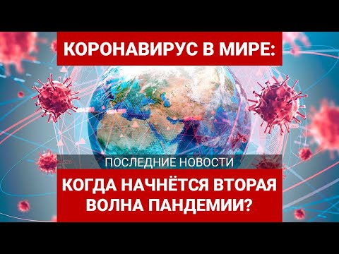 Коронавирус в мире: