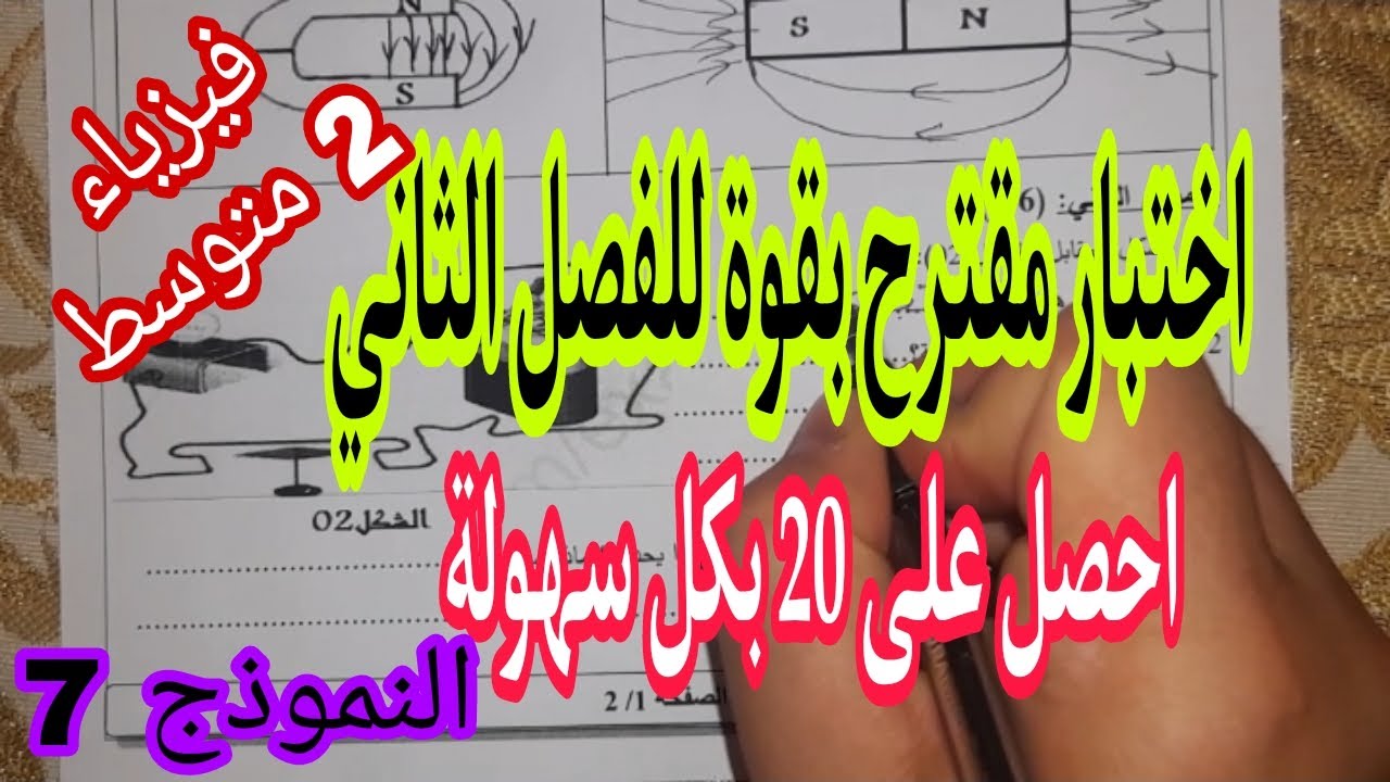 اختبار مقترح بقوة للفصل الثاني سنة ثانية متوسط النموذج 7