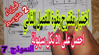 اختبار مقترح بقوة للفصل الثاني سنة ثانية متوسط النموذج 7