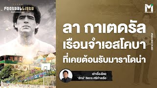 Football : ลา กาเตดรัล เรือนจำสุดหรูของเอสโคบาร์ ที่เคยต้อนรับมาราโดน่า | Footballista EP.799