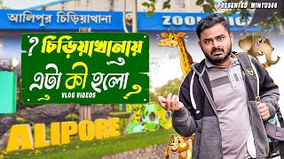 চিড়িয়াখানায় এটা কি হলো ?🤔 | zoo vlog | Bengali vlog | Kolkata zoo | Mintu 366