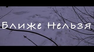 Iya - Ближе Нельзя (Music Video)
