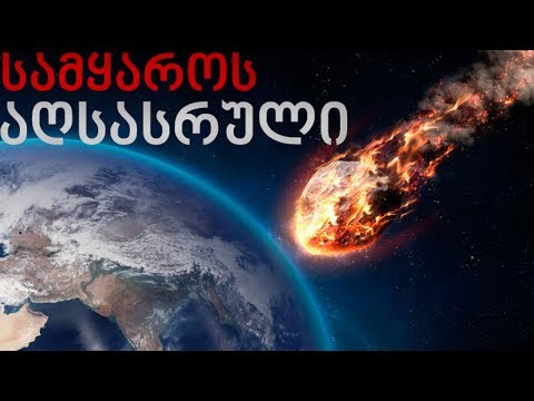 10 აპოკალიფსი, რომელსაც კაცობრიობა გადაურჩა