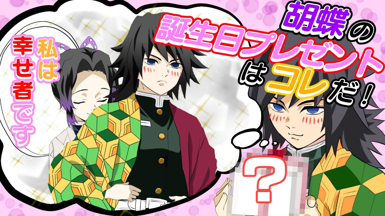 鬼滅の刃】もしも義勇がしのぶの誕生日をサプライズで祝ったら？義勇