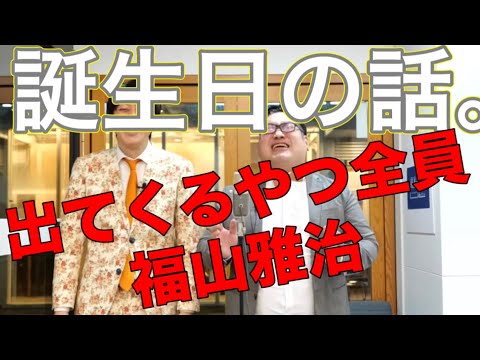 誕生日の話。出てくるやつ全員福山雅治！！
