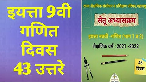 9th class Bridge course Maths Day 43 Answer | सेतू अभ्यास गणित दिवस 43 उत्तरे |