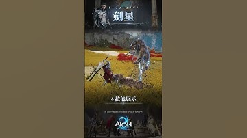 【AION2】Gladiator gameplay showcase