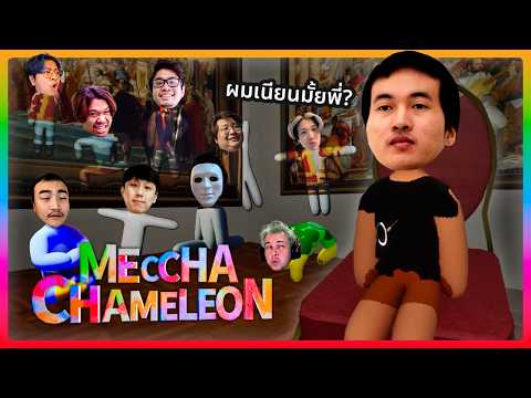 ผมไม่เนียนตรงไหนเนี่ย | MECCHA CHAMELEON (Highlight)