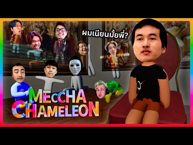 ผมไม่เนียนตรงไหนเนี่ย | MECCHA CHAMELEON (Highlight)